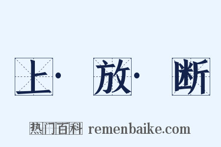 上·放·断是什么意思的图片
